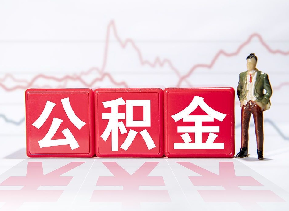 东台封存了好几年的公积金怎么提取（公积金封存好几年了怎么提取什么条件）