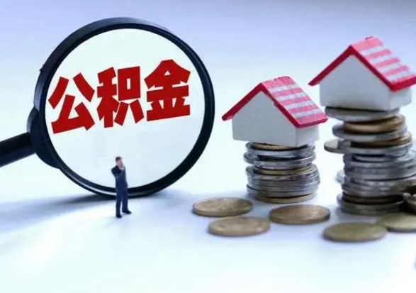 东台北京离职公积金代办（北京离职公积金代办怎么办理）